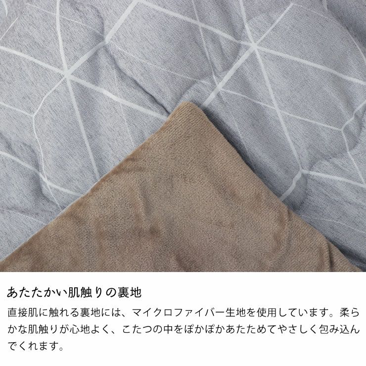 あたたかい肌触りの裏地のコタツ布団