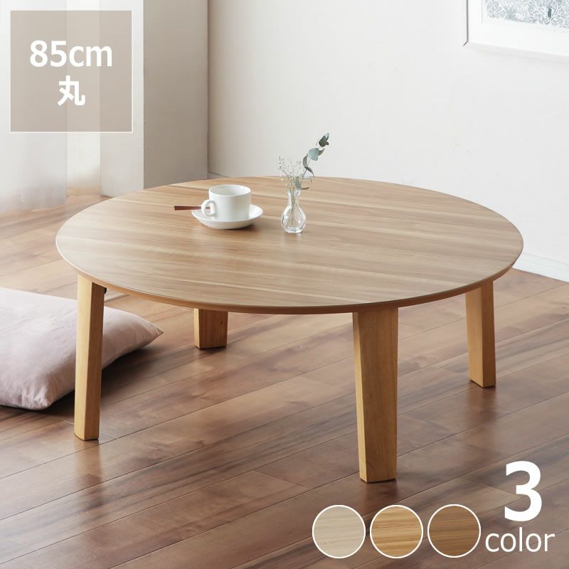 丈夫でキズつきにくい折れ脚ちゃぶ台 円形 85cm丸