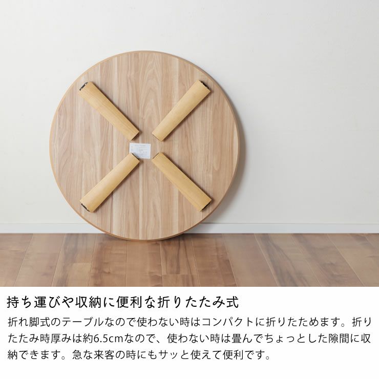 かわいいちゃぶ台75丸折りたたみ脚日本製 （大型ちゃぶ台けやき折れ脚 