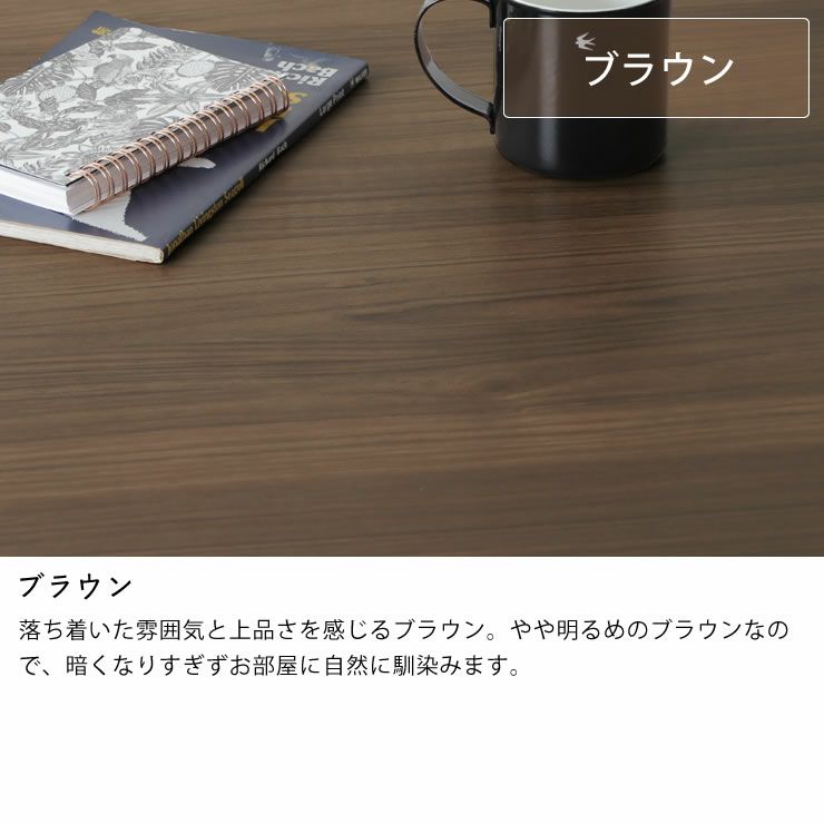 落ち着いた雰囲気と上品さを感じるブラウンのちゃぶ台