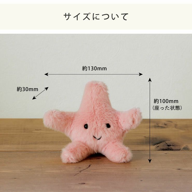 ヒトデのぬいぐるみのサイズについて