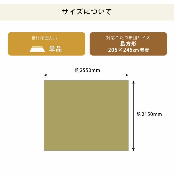 うさぎの和柄こたつ布団カバーのサイズについて