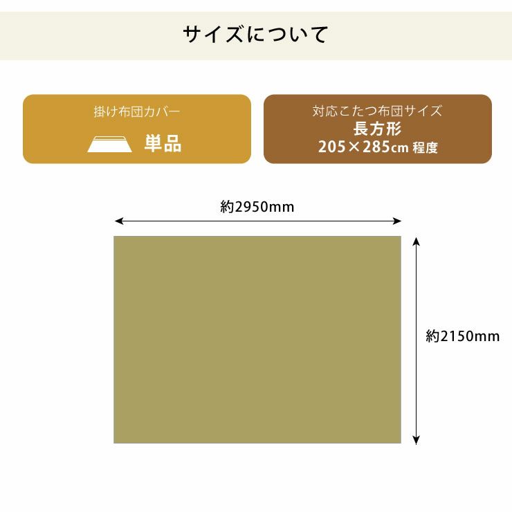 うさぎの和柄こたつ布団カバーのサイズについて