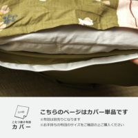 こちらのページのうさぎの和柄こたつ布団カバーは単品です