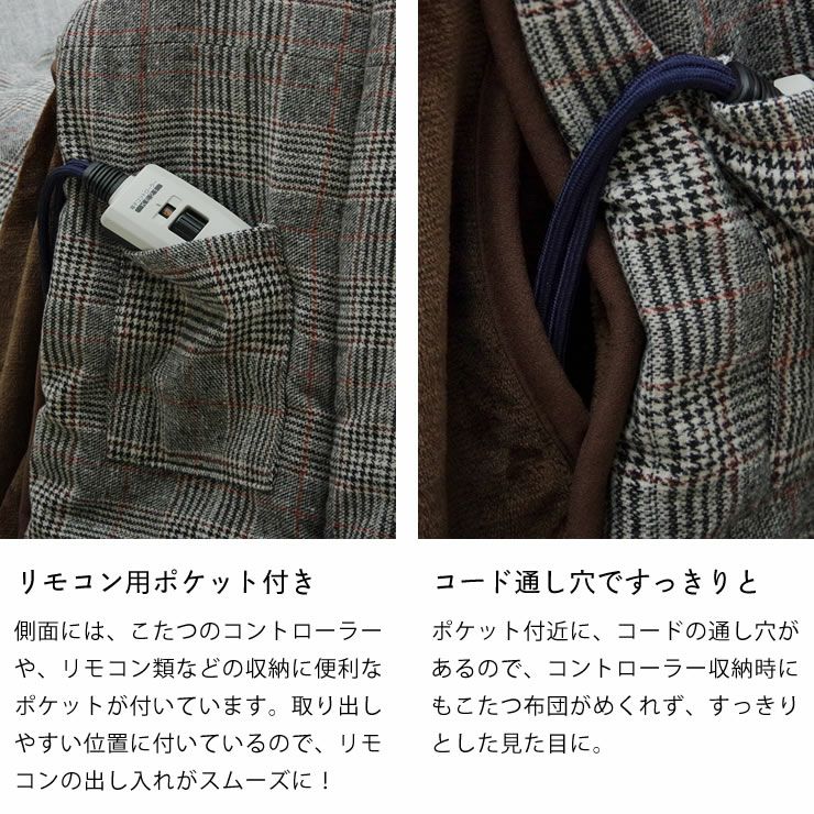 ハイタイプ用こたつ布団はリモコン用ポケットとコードの通し穴付き