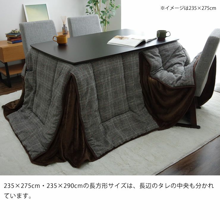 ハイタイプこたつ布団の235×275cm・235×290cmの長方形サイズは長辺のタレの中央もジャバラ構造