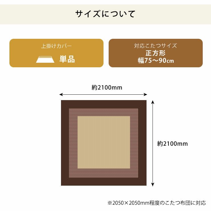 しじら織りの上掛けカバーのサイズについて