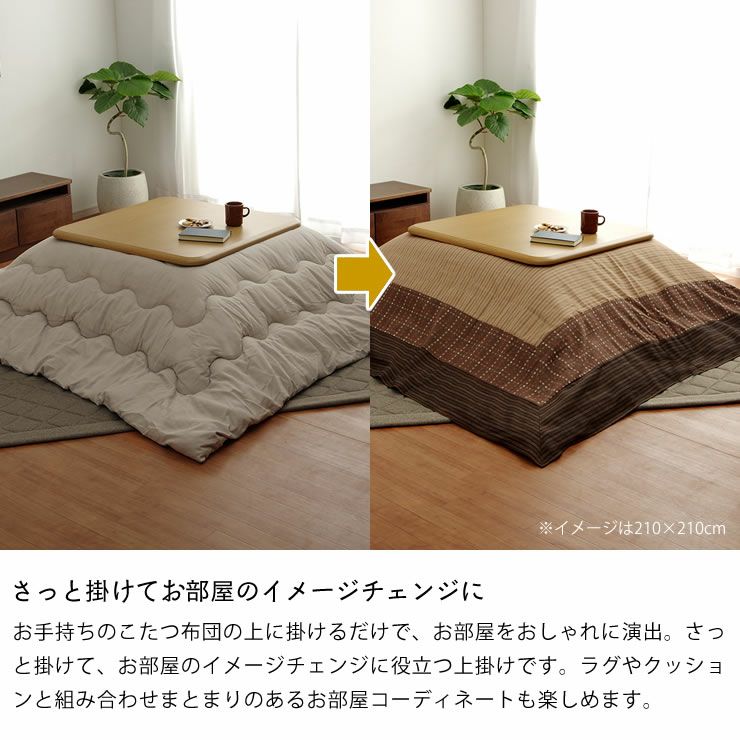 こたつ布団上掛け マルチカバー 長方形 210×250cm ブラン上掛 洗える