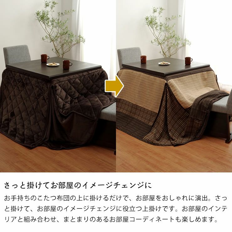 さっと掛けてお部屋のイメージチェンジになるハイタイプ用上掛けカバー