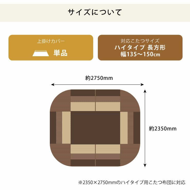 しじら織りのハイタイプ用上掛けカバーのサイズについて