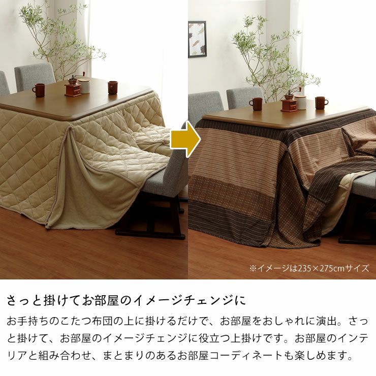 さっと掛けてお部屋のイメージチェンジになるハイタイプ用上掛けカバー