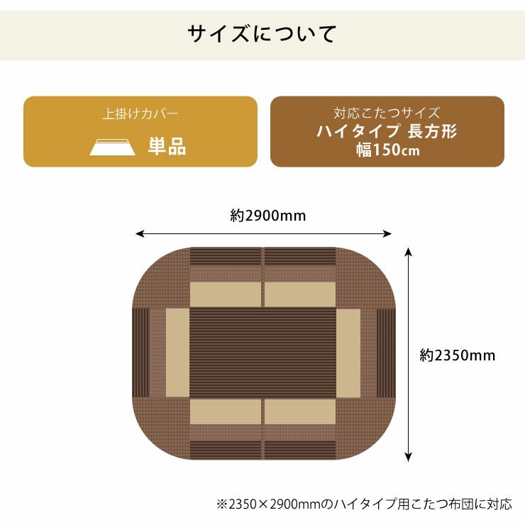 しじら織りのハイタイプ用上掛けカバーのサイズについて