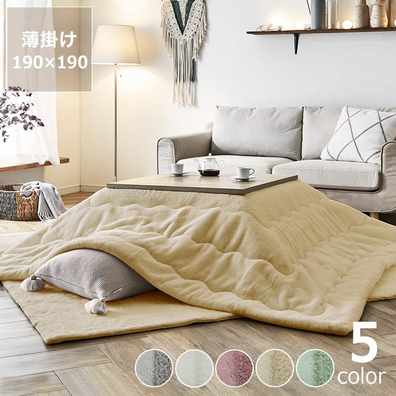 極上の触り心地な薄掛けこたつ布団 190×190cm 正方形
