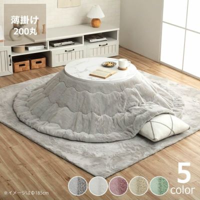 こたつ布団　薄掛け単品<br>直径200cm「円形  90cm」用<br>※代引き不可