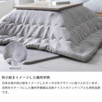 和小紋をイメージした幾何学柄のこたつ掛け布団