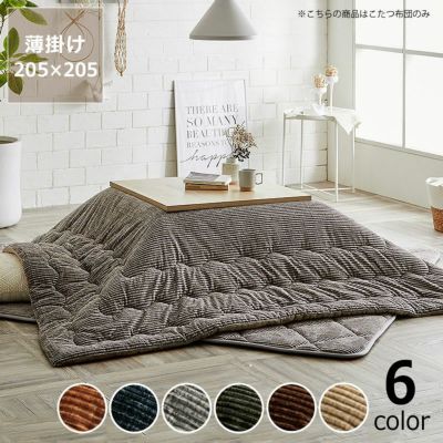 【期間限定10％OFF！～ 6/11 9:59まで】こたつ布団　薄掛け単品　205cm×205cm<br>「正方形 80～90cm」用<br>※代引き不可