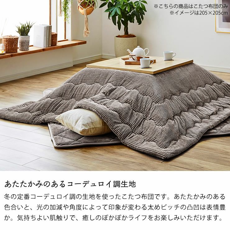 あたたかみのあるコーデュロイ調生地のこたつ布団