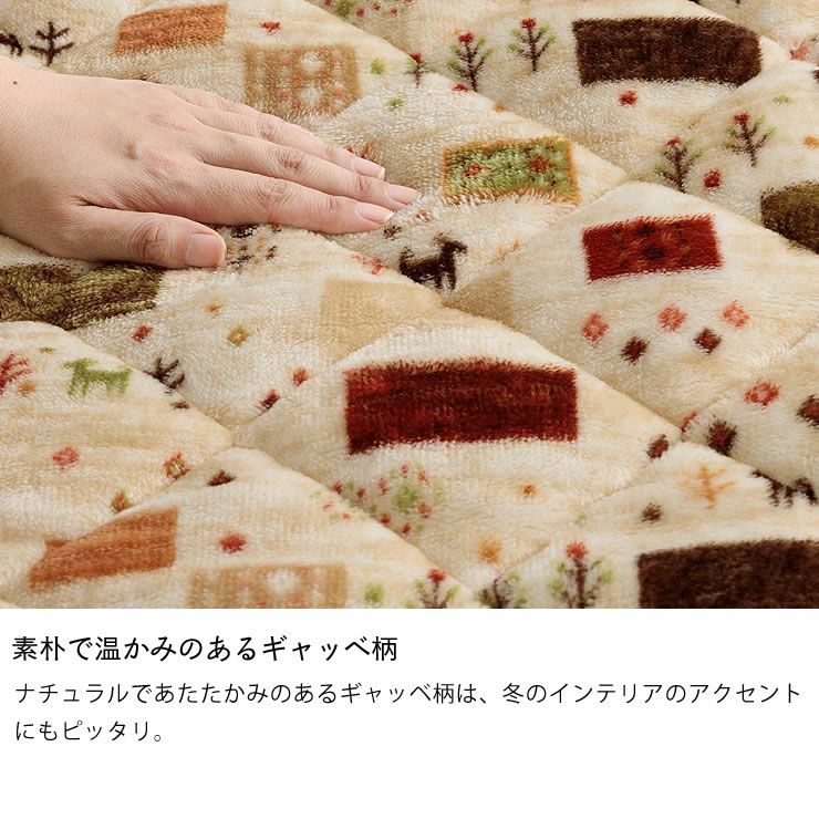 素朴で温かみのあるギャッベ柄の一人用こたつ布団