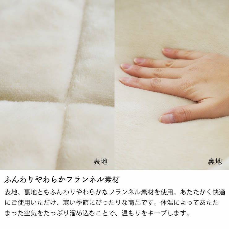 ふんわりやわらかフランネル素材の一人用こたつ布団