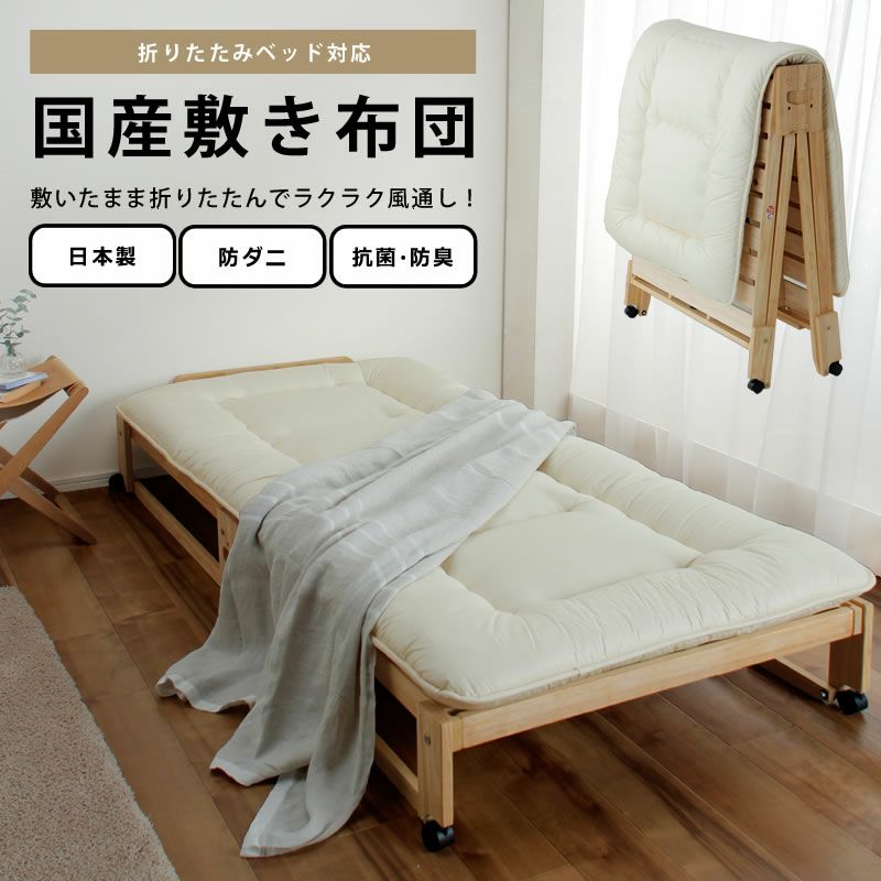 折りたたみベッドです(今なら「布団一式セット」お付け致します ならし