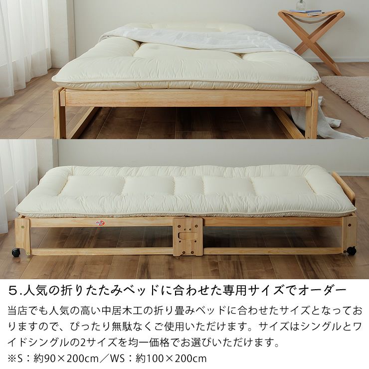 人気の折りたたみベッドに合わせた専用サイズでオーダーする敷き布団