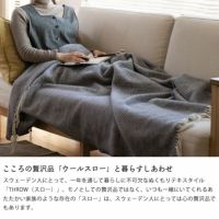 こころの贅沢品「ウールスロー」と暮らすしあわせ