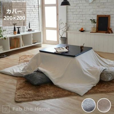 こたつ布団カバー<br>200cm×200cm<br>「正方形（190×190cm）～（200×200cm）こたつ布団」用<br>※カバーのみ