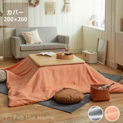 こたつ布団カバー<br>200cm×200cm<br>「正方形（190×190cm）～（200×200cm）こたつ布団」用<br>※カバーのみ