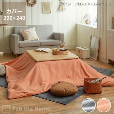 こたつ布団カバー<br>200cm×240cm<br>「長方形200×240cmこたつ布団」用<br>※カバーのみ