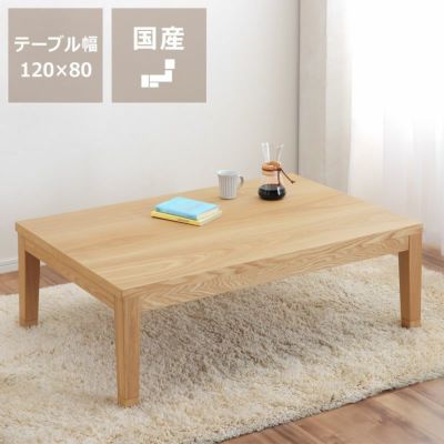 家具調コタツ・こた こたつテーブル（長方形 120cm幅）｜家具調こたつ 