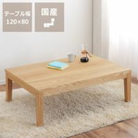 家具調コタツ・こた こたつテーブル（長方形 120cm幅）｜家具調こたつ