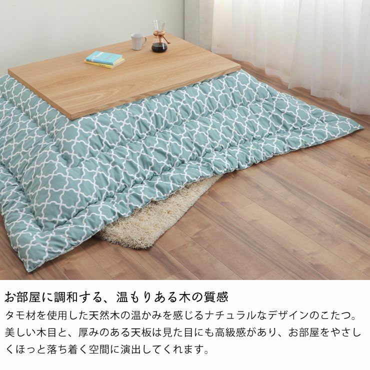 お部屋に調和する、温もりある木の質感のこたつ