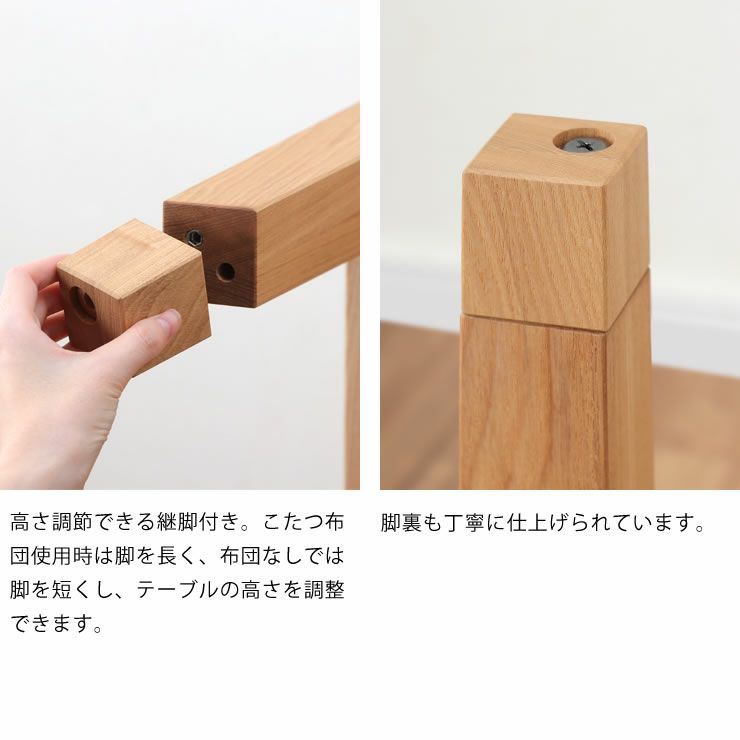 こたつの高さを調整できる継脚ときれいな仕上がりの脚裏