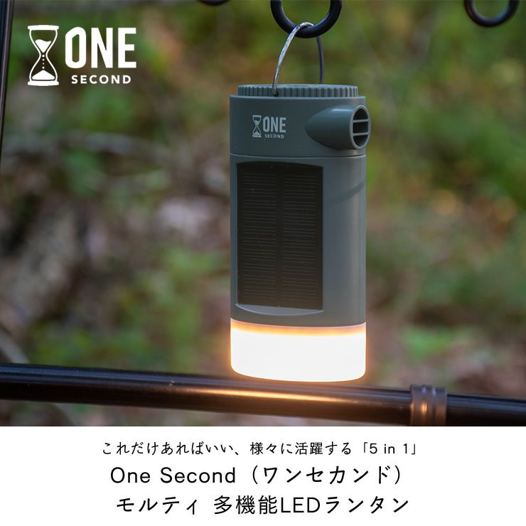 様々に活躍する「5in1」の多機能LEDランタンモルティ