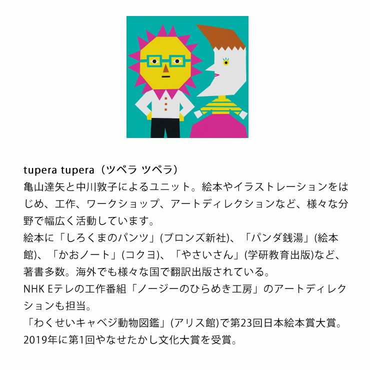 tupera tupera（ツペラ ツペラ）