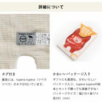 tuperatuperaブラブラビブはタグ付き・パケージ入り