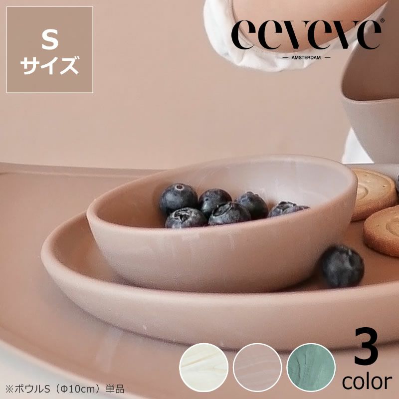 eeveve(イービーブ)シリコンボウル S