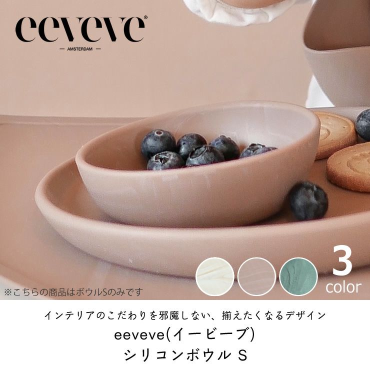 インテリアのこだわりを邪魔しないeeveve(イービーブ)シリコンボウル S