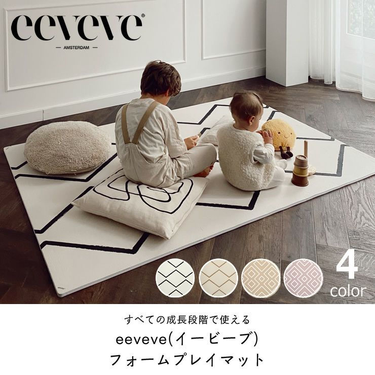 eeveve（イービーブ）フォームプレイマット 6 ラグ・カーペット｜ラグ通販【家具の里】