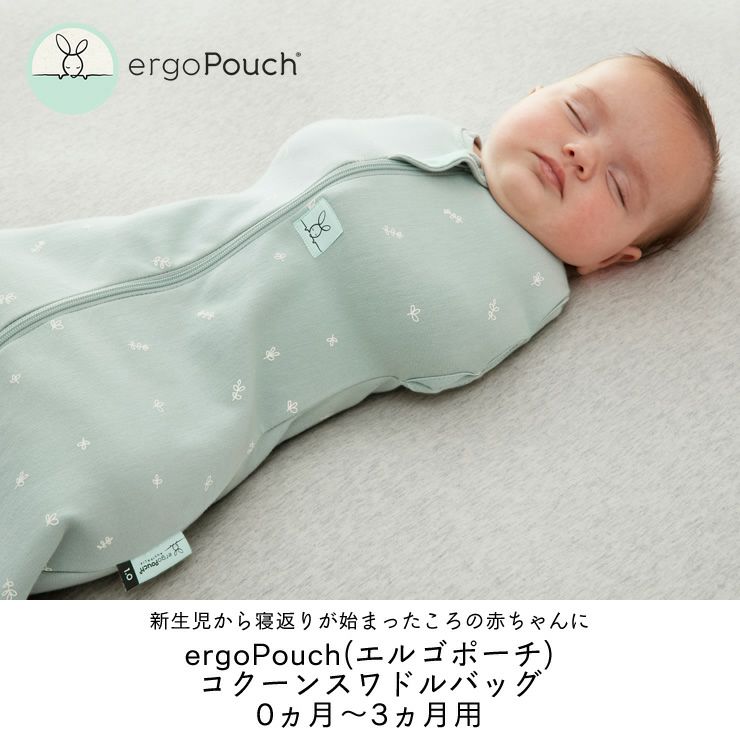 ergoPouch（エルゴポーチ）コクー ベビーグッズ・おもちゃ