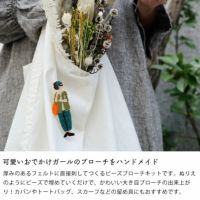 可愛いおでかけガールのブローチをハンドメイド