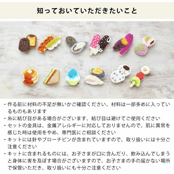 MIYUKI(ミユキ) はらぺこブローチキットの知っていただきたいこと
