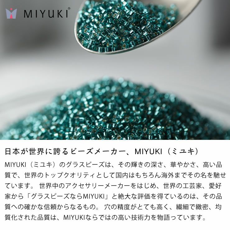 世界のトップクオリティMIYUKI（ミユキ）のグラスビーズ