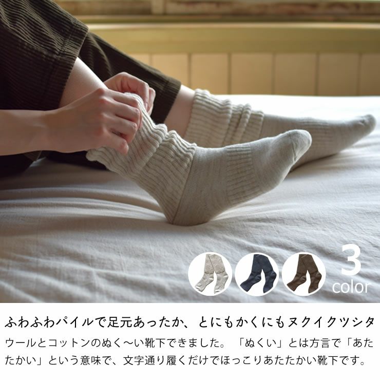 ふわふわパイルで足元あったかいkontex（コンテックス）ヌクイクツシタ