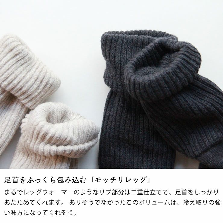 足首をふっくら包み込む「モッチリレッグ」の靴下