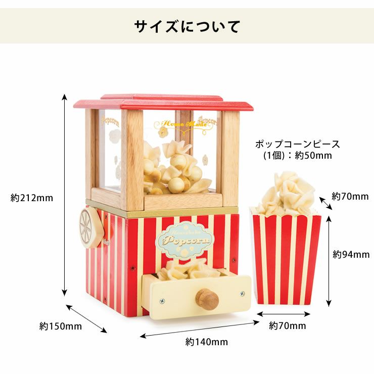 木のおもちゃポップコーンメーカーのサイズ