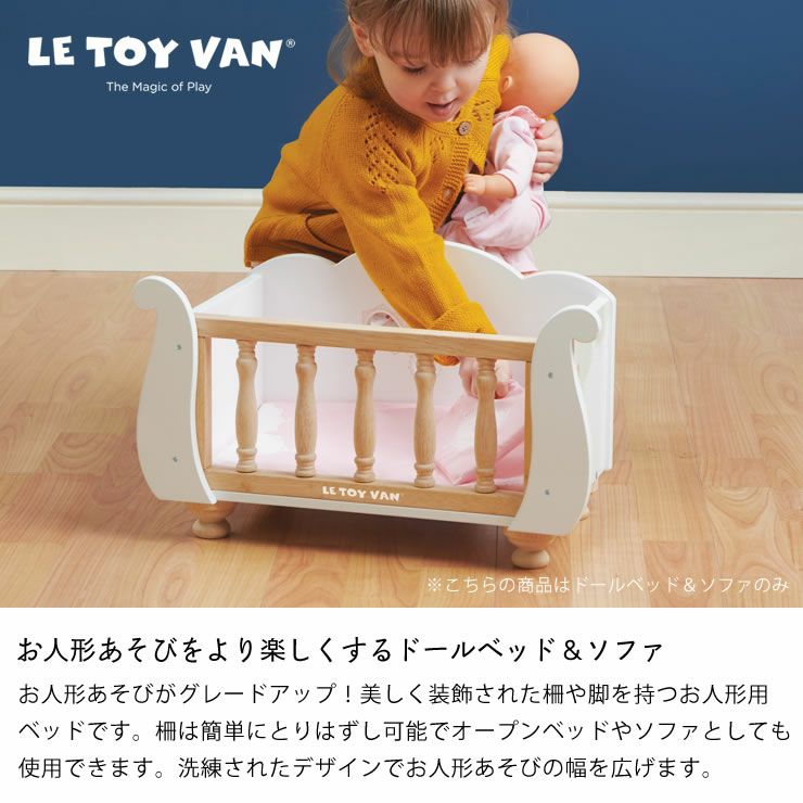 お人形遊びがグレードアップするLE TOY VAN（ルトイヴァン）ドールベッド＆ソファ