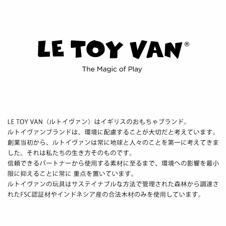 LE TOY VAN（ルトイヴァン）