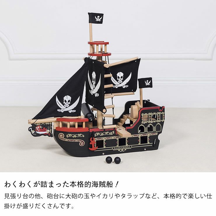 わくわくが詰まった本格的海賊船のおもちゃ