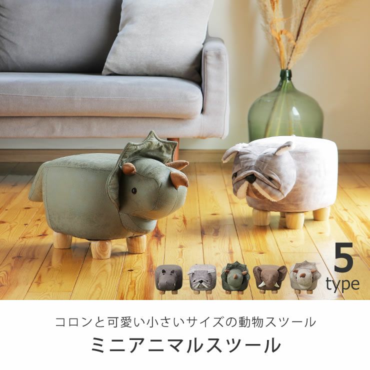 コロンと可愛い小さいサイズの動物スツール
